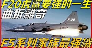 F20虎鯊戰機臺灣差點擁有，F5系列最强戰機，曲折離奇的一生，如今拿出來都是王者般的存在