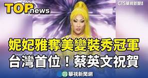 台灣首位！妮妃雅奪美變裝秀冠軍 蔡英文祝賀｜華視新聞 20240421