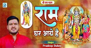 राम भजन | राम घर आये हैं | Pradeep Dubey | Ram Ghar Aaye Hai | New Shri Ram Bhajan 2024