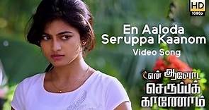 En Aaloda Seruppa Kaanom (Video Song) - En Aaloda Seruppa Kaanom | Silambarasan | Ishaan Dev