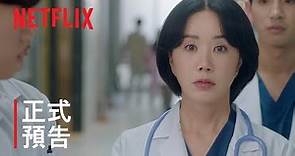 車貞淑醫生 | 正式預告 | Netflix