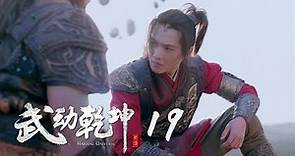 武動乾坤 19 | Martial Universe 19（楊洋、張天愛、吳尊、王麗坤等主演）