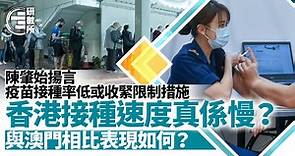 新冠疫苗｜接種率差政府或收緊措施　與澳門比香港表現如何？
