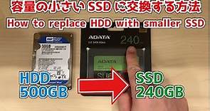 HDDを容量の小さいSSDに交換する方法(How to replace HDD with smaller SSD)