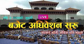 Parliament of Nepal LIVE Today || राष्ट्रिय सभा बजेट अधिवेशन सुरु