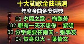 十大勁歌金曲精選：年度金曲金獎經典（歌詞字幕按CC）01 夕陽之歌 – 梅艷芳；02 哪有一天不想你 - 黎明；03 分手總要在雨天 - 張學友；04 焚身以火 – 葉倩文