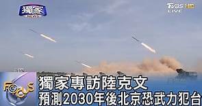 獨家專訪陸克文 預測2030年後北京恐武力犯台｜FOCUS午間新聞 20221021