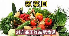 5天减13斤！刘亦菲王炸减肥食谱之蔬菜日，五天用下来效果惊人