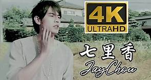 【4K&1080P修复】周杰伦《七里香》MV完整版