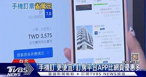 「手機訂」更便宜! 訂房平台APP比網頁優惠多｜TVBS新聞 @TVBSNEWS01