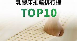 乳膠床墊推薦排行榜TOP10【2024年最新版】 - 小白的折扣筆記