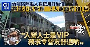 竹篙灣隔離人數按月升1.2倍 單日最高863人入營 今試行分區管理 ︳01新聞