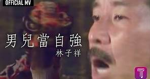 林子祥 George Lam -《男兒當自強》Official MV (電影《黃飛鴻之二》主題曲)