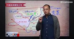 國中地理（總複習）--李天豪老師--【翰林雲端學院 線上學習首選】國中e名師－不限版本 國中生升學必備