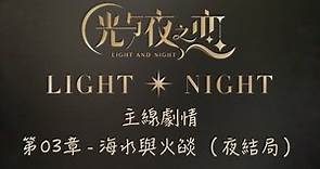 《光與夜之戀》- 主線劇情 第03章 海水與火燄 - 🌙夜結局 Night Ending🌙