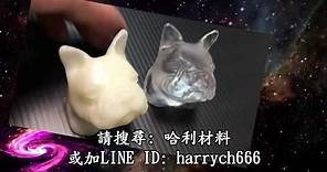 PU-057彈性PU灌模教學 DIY 法鬥犬- 哈利材料 Casting PU Resin / bulldog