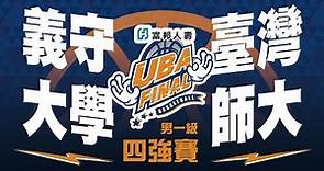 🔴4K🔴 UBA FINAL::四強賽::義守大學vs臺灣師大::男一級 107富邦人壽UBA大專籃球聯賽 網路直播