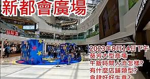新都會廣場 2023年8月14日下午 葵芳大型商場 午飯時間人流怎樣? 有什麼店舖類型? 食肆好好生意?MetroPlaza Kwai Fong Hong Kong Street View@步行街景