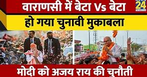 Varanasi में Ajay Rai Vs Narendra Modi के बीच रोचक हुआ मुकाबला। Loksabha Election । UP Congress