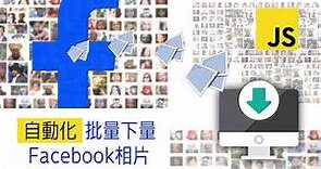 【示範】批量下載 Facebook 相簿/照片 | 瀏覽器自動化 | Tampermonkey