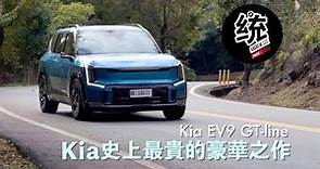 【統哥嗜駕】Kia有史以來最貴的車款，邁向豪華的純電休旅之作：Kia EV9 GT-line 試駕