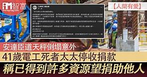 【人間有愛】安達臣道天秤倒塌意外    41歲電工死者太太停收捐款    稱已得到許多資源望捐助他人 - 香港經濟日報 - 即時新聞頻道 - iMoney智富 - 理財智慧