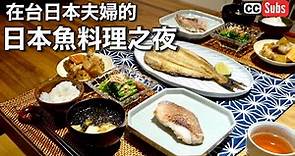 【日本傳統料理】美味吃日本魚乾 / 日本傳統日式料理之夜 / 童年的回憶 / 縞花魚干物 / 赤魚鹽麴漬 / 雞肉和根菜煮物 / 日本人夫婦の台湾生活