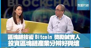 Viutv Fintech全方位：區塊鏈技術BITCOIN奬勵誠實人 投資區塊鏈產業分辨好與壞 （智富通 智富財經 Invest Smarter） @ViuTV ​