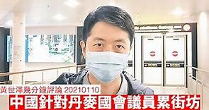 香港政府就許智峯事件針對丹麥國會議員，影響香港人神根簽證 黃世澤幾分鐘 #評論 20210110