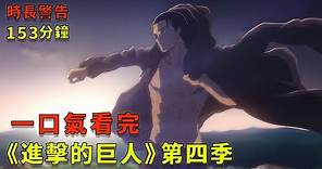 一口氣看完熱血動漫神作《進擊的巨人》第四季，艾連發動地鳴，數以萬計的超大型巨人將踏平世界。#進擊的巨人