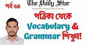 The Daily Star পর্ব ৬৯ | daily star newspaper translation today