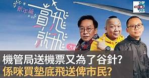 機管局將送6萬張機票給已接種疫苗香港居民及機場員工