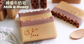 DIY蜂蜜牛奶皂【簡單好用】Milk and Honey Soap | 如何製作蜂蜜牛奶手工皂
