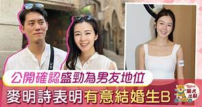 十優港姐丨麥明詩認與盛勁為拍拖　坦言彼此對結婚有共識 - 香港經濟日報 - TOPick - 娛樂