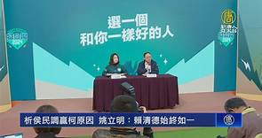 析侯民調贏柯原因 姚立明：賴清德始終如一 - 新唐人亞太電視台