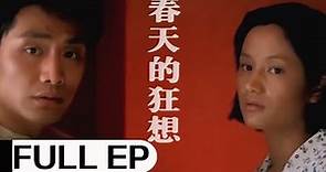 经典剧情老电影 《春天的狂想》 (1999) | 邵兵、瞿颖主演 | 与新中国一起成长的音乐家赵黎明的生活和创作的故事 #ClassicMovie #华语电影