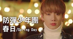 BTS(防彈少年團) - 春日(봄날/Spring Day) MV 繁中字幕