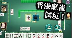 【香港麻雀 試玩！】是根據香港麻將十三張規則的港式麻雀單機版遊戲。選擇3番起胡或者1番起胡，13番封頂，地道香港麻雀。真人粵語發音，最新加入鬥地主，鋤大D！ Hong kong Mahjong 手遊