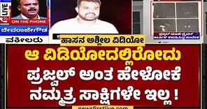 G Devarajegowda : Hassan ಅಶ್ಲೀಲ ವಿಡಿಯೋದಲ್ಲಿ Prajwal Revanna ಮುಖವೇ ಕಾಣಲ್ಲ! | JDS | @newsfirstkannada