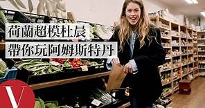 超模杜晨科洛斯(Doutzen Kroes)帶你玩阿姆斯特丹｜我的城市｜Vogue Taiwan