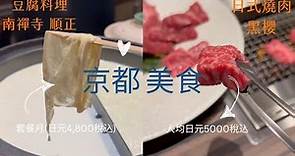 【2024日本旅遊攻略】京都美食 | 南禪寺 順正 | 傳統豆腐會席料理 | 京都車站美食 | 黑櫻 | 和牛燒肉