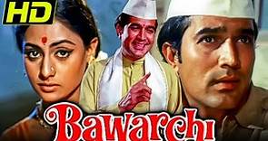 बावर्ची (HD) - राजेश खन्ना की सुपरहिट कॉमेडी फिल्म | जया बच्चन, असरानी | Bawarchi (1972)
