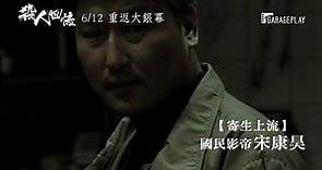 【殺人回憶】Memories of Murder 電影預告 改編自震驚全韓的真實案件 6/12 重返大銀幕
