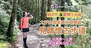 [VLOG]宜蘭大同｜太平山國家森林遊樂區🌈見晴懷古步道。台灣唯一入選全球最美小徑。親子/家庭一日遊旅遊景點推薦