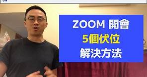 教你如何用ZOOM？【ZOOM教學】5個開ZOOM Meeting、ZOOM 會議 開網上視像Webinar會議的尷尬事及應對方法 - 香港廣東話教學
