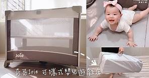 奇哥Joie可攜帶式嬰兒遊戲床 3分鐘輕易組裝教學｜愛蛙小姐開箱