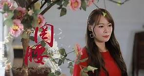 倖妏 - 罔腰 Wǎng Yao (Official Music Video)