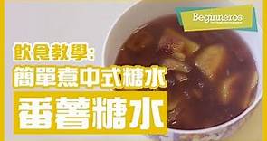 【飲食教學】簡單煮中式糖水：番薯糖水｜Beginneros