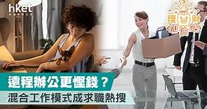 【WFH】混合工作模式成求職熱搜   遠程辦公真的更慳錢？ - 香港經濟日報 - 理財 - 個人增值