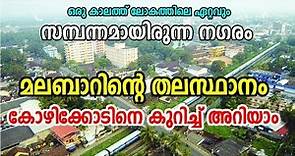 Capital City Of Malabar | Facts about Kozhikode City (Calicut ) കോഴിക്കോട് നഗരത്തെ കുറിച്ച് !